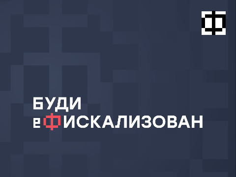 еФискализација - Неиздавање фискалних рачуна због привремене обуставе рада